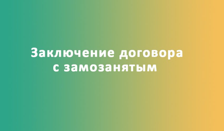 Договор с самозанятым. Как заключить договор с самозанятым