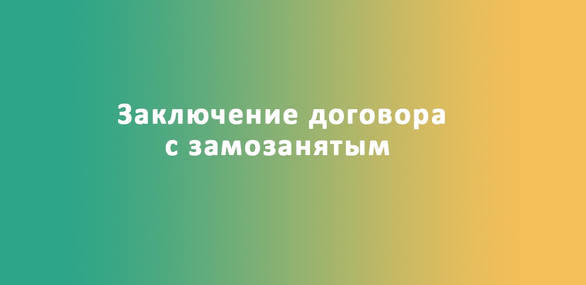 Договор с самозанятым. Как заключить договор с самозанятым