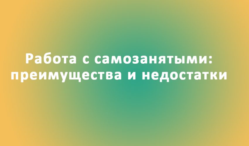 работа с самозанятыми