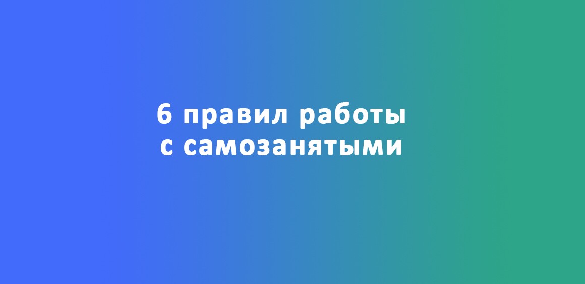 правила работы с самозанятыми