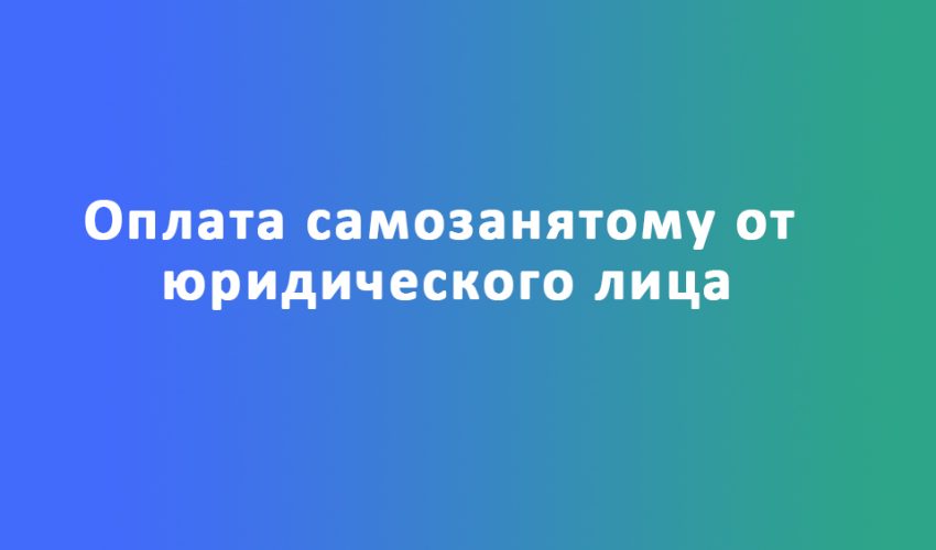 оплата самозанятому от юрлица