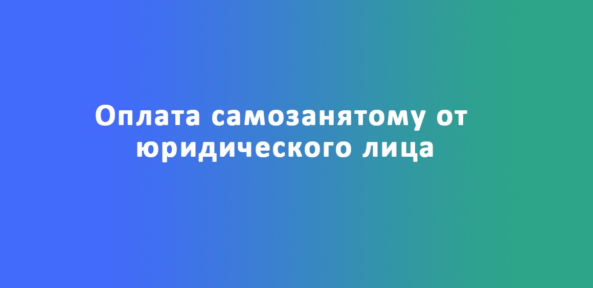 оплата самозанятому от юрлица