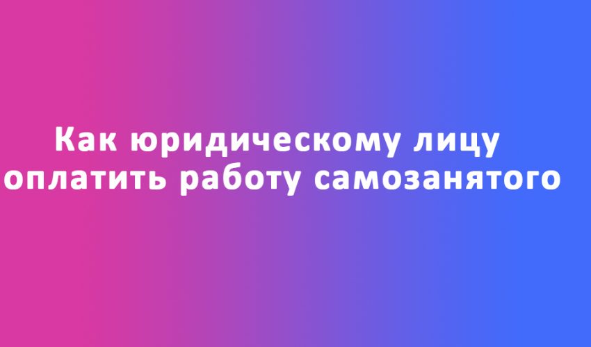 оплатить работу самозанятого