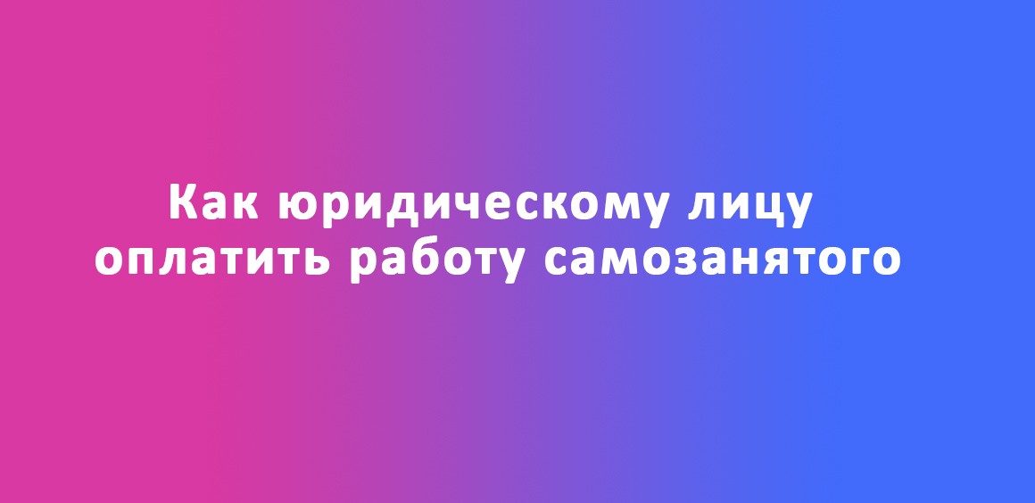 оплатить работу самозанятого