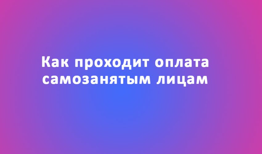 оплата самозанятому