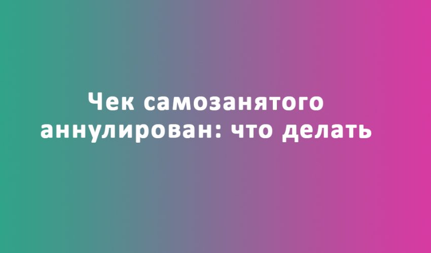 чек самозанятого аннулирован