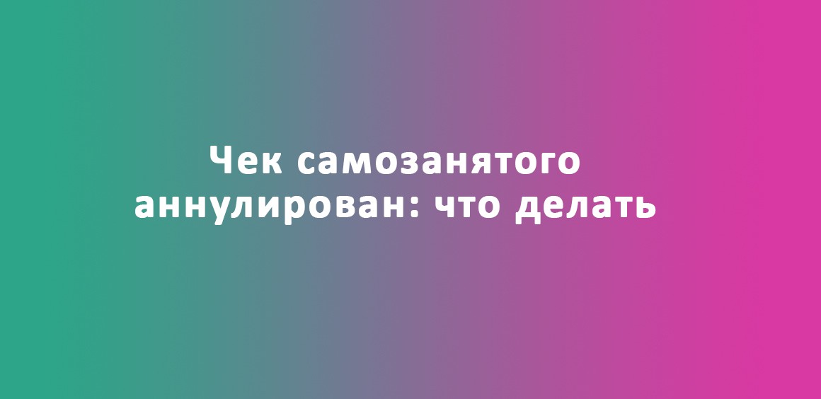 чек самозанятого аннулирован