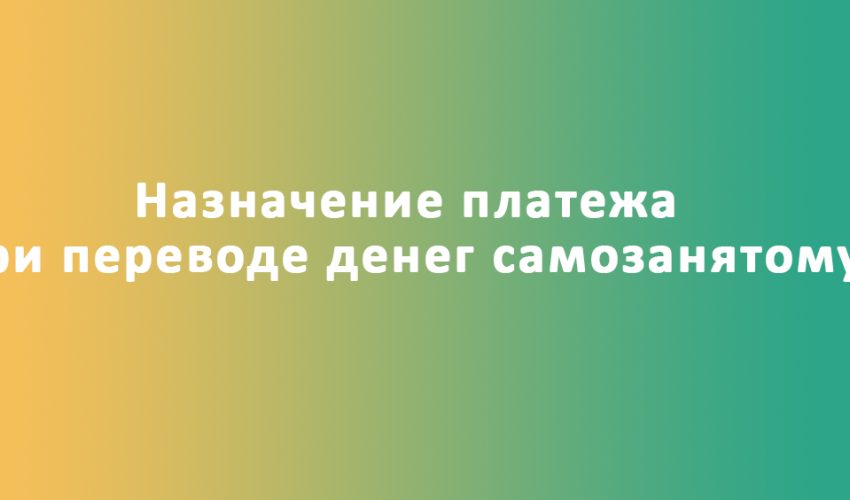 перевод денег самозанятому