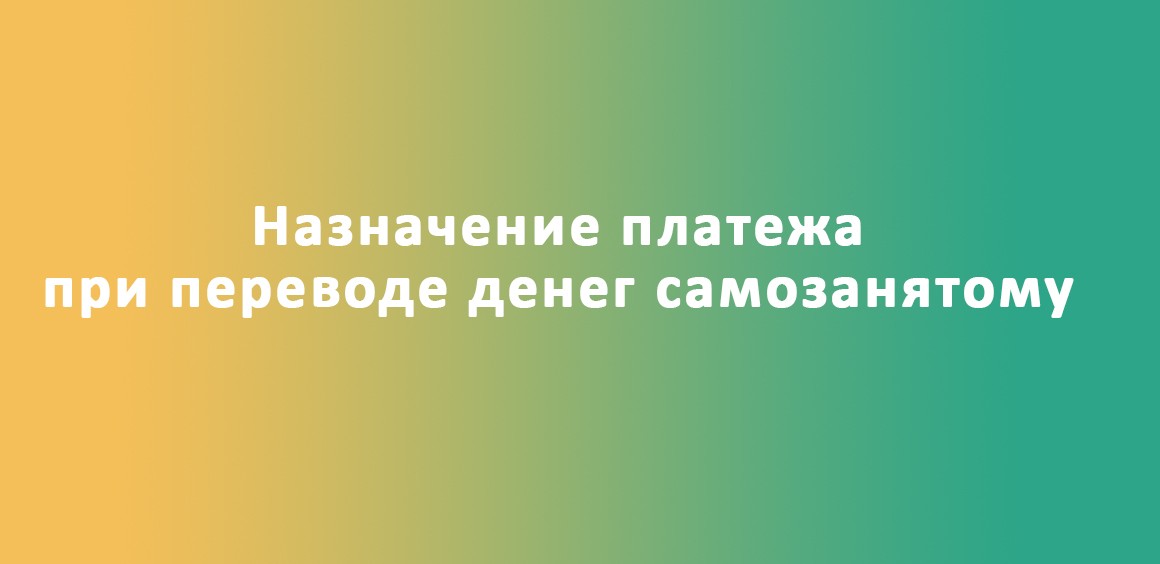 перевод денег самозанятому