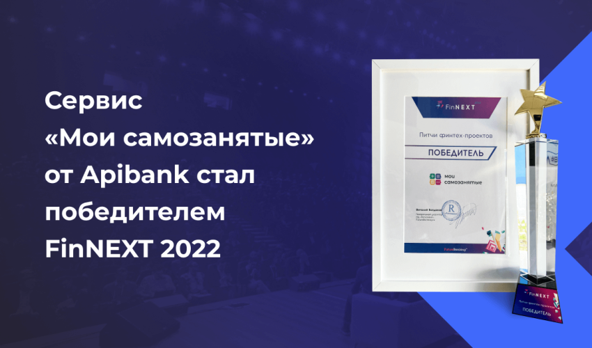 «Мои самозанятые» стали победителем FinNext 2022