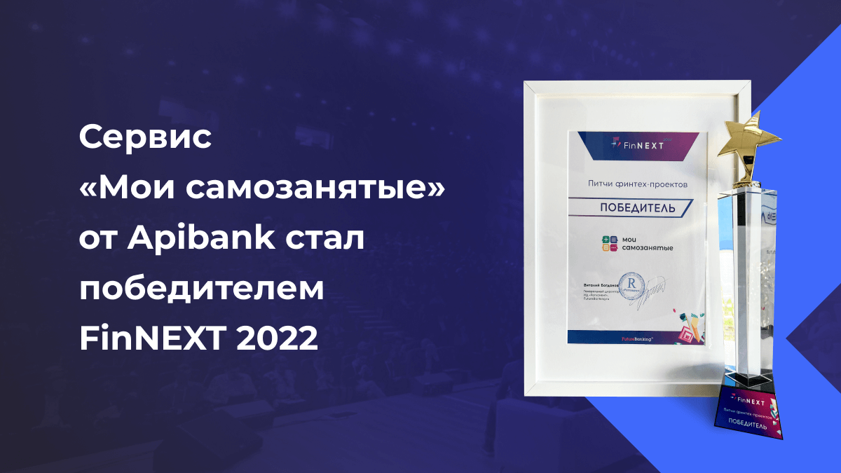 «Мои самозанятые» стали победителем FinNext 2022