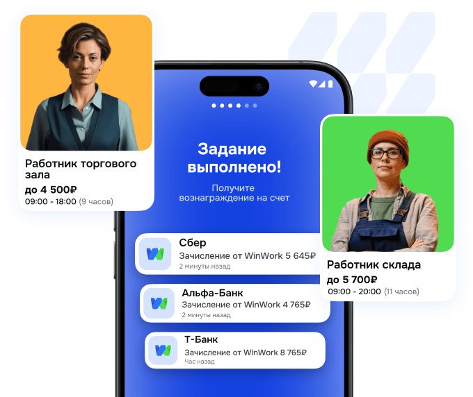 Найдите подработку рядом с домом в удобное для вас время.