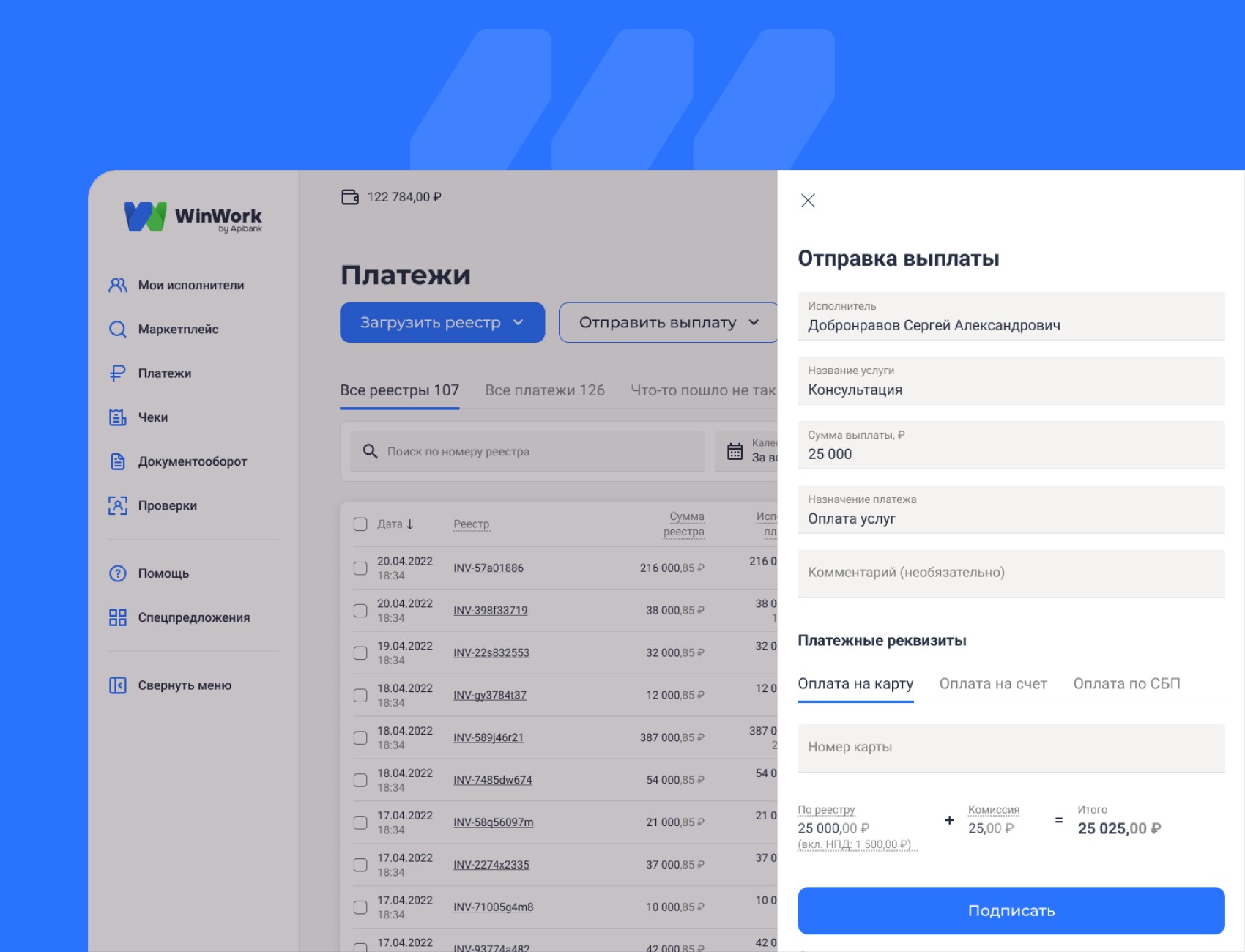 Проведите выплату любым удобным способом 
с автопроверкой статуса