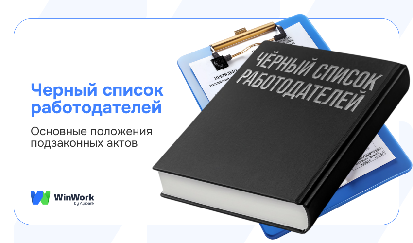 черный список роструда, черный список работодателей, переквалификация в трудовые