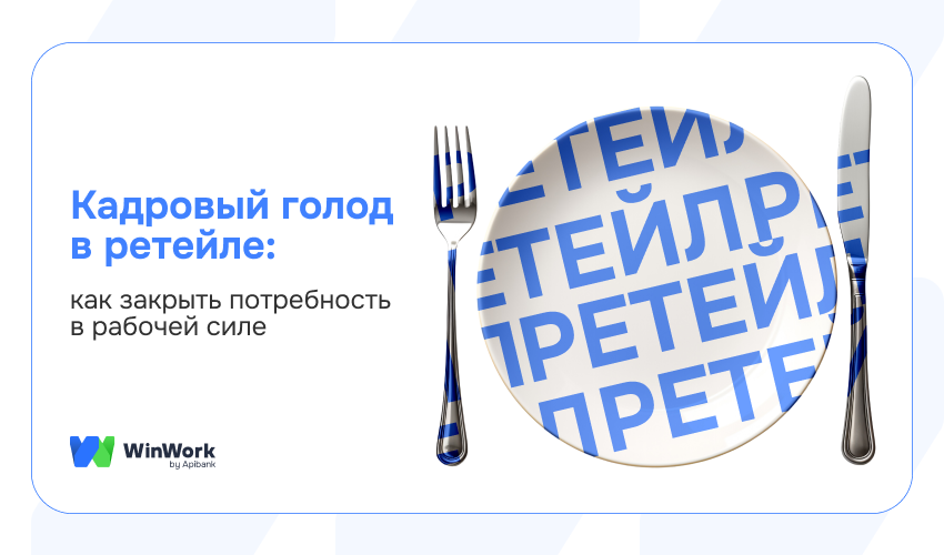 Кадровый голод, дефицит кадров, дефицит кадров в розничной торговле, ретейл кадры