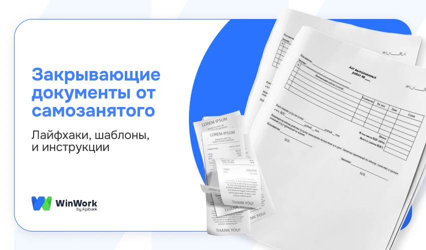 Закрывающие документы самозанятых, закрывающие документы от внештатников, акт самозанятый, чек самозанятый, договор самозанятый, счет самозанятый