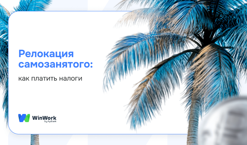 релокация самозанятого, как платить налоги при релокации, налоги при релокации, налоги при переезде
