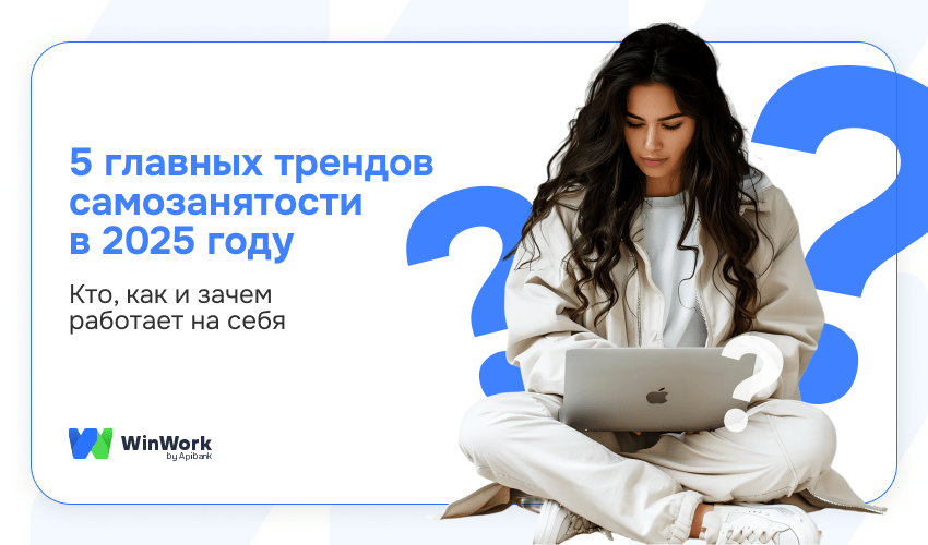 самозанятость, самозанятость в 2025 году, тренды самозанятости в 2025 году