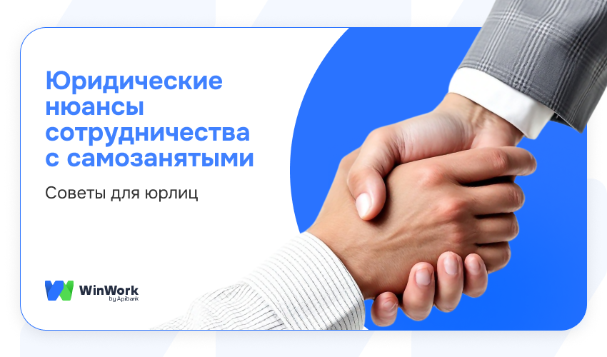 юрлиц с самозанятыми, юридические нюансы, юридические нюансы сотрудничества с самозанятым, юрлицо и самозанятый, договор с самозанятым
