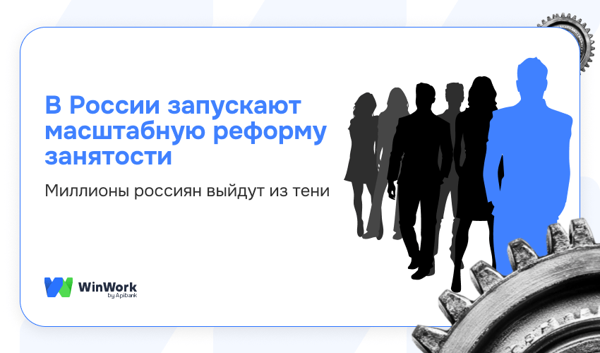 реформа занятости, теневая занятость, борьба с теневой занятостью