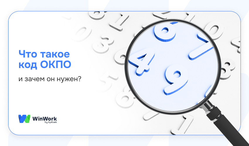 код ОКПО, ОКПО, что такое ОКПО, что такое код ОКПО