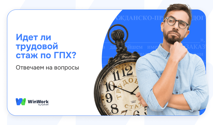 ГПХ и стаж трудовой