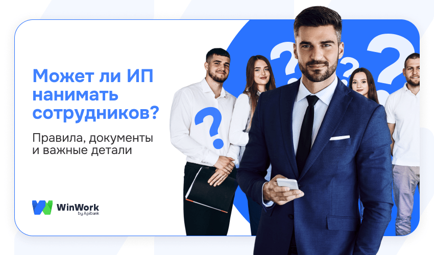 Может ли ИП нанимать сотрудником, ИП нанимает сотрудников, ИП нанять сотрудников