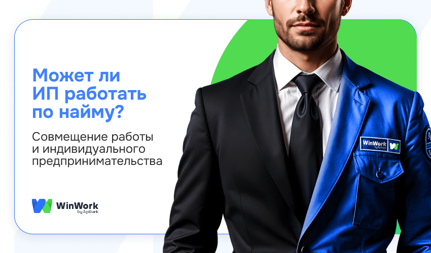 ИП работает по найму, может ли ИП работать по найму, совмещение работы и ИП, может ли ИП быть наемным работником