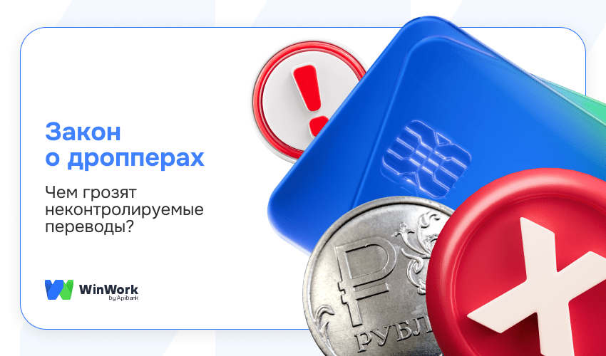 дропперы, закон о дропперах, что такое дропперство, дроп, кто такие дропперы, наказание за дропперство, новый закон