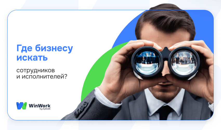 Поиск работников, где искать сотрудников, где искать исполнителей, площадки для поиска работников