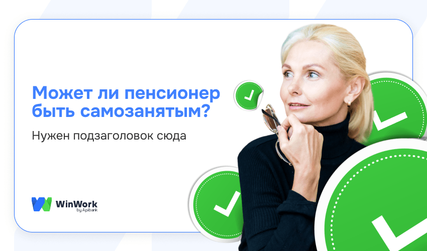 самозанятый пенсионер, пенсионер плательщик НПД, самозанятый пенсионеры, пенсионер быть самозанятым