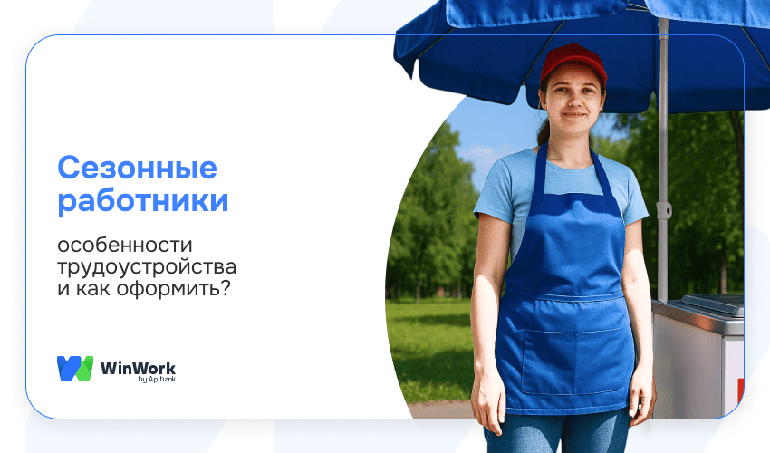 Сезонные работники