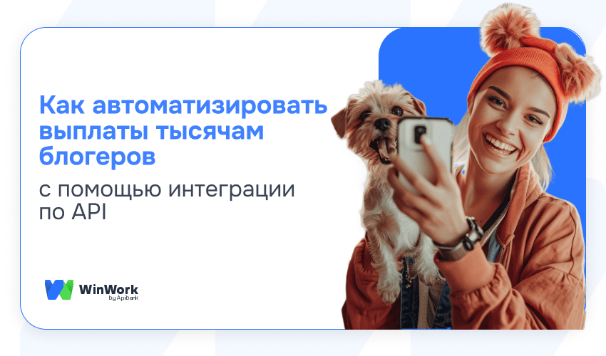 автоматизировать выплаты блогерам