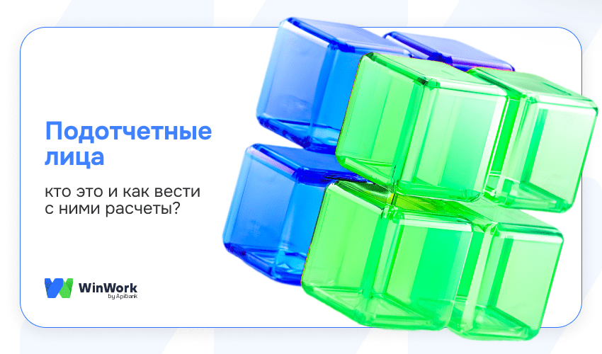 Подотчетные лица