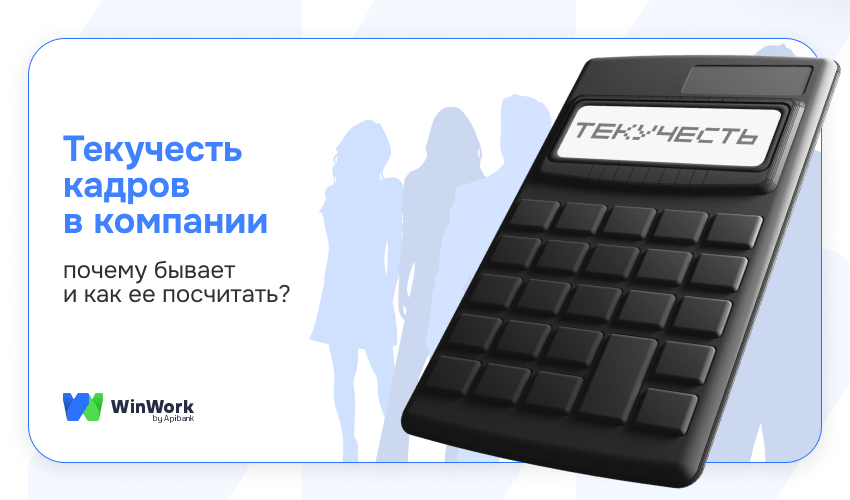Текучесть кадров, текучка кадров