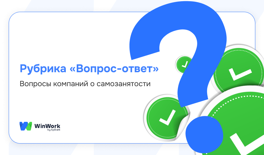 самозанятость, вопросы по самозанятости, самозанятые