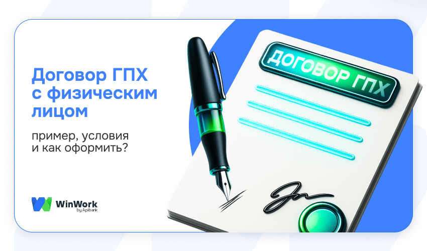 Договор ГПХ с физическим лицом, договор ГПХ с физлицом