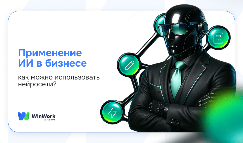Применение ИИ в бизнесе