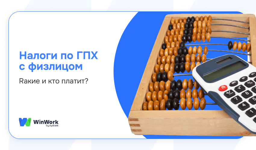 налоги по гпх с физлицом, налоги по гпх с физическим лицом, гпх, налоги, налоги 2026
