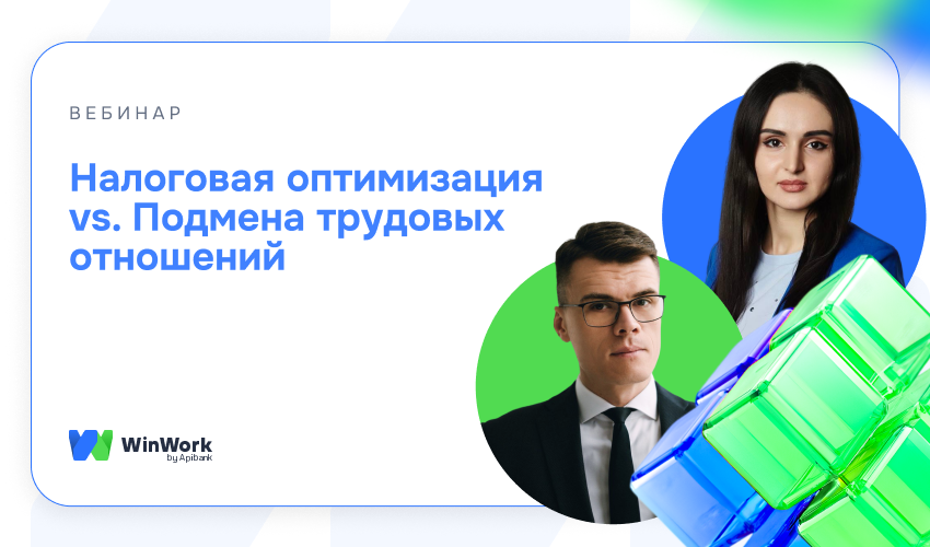 Налоговая оптимизация vs. Подмена трудовых отношений