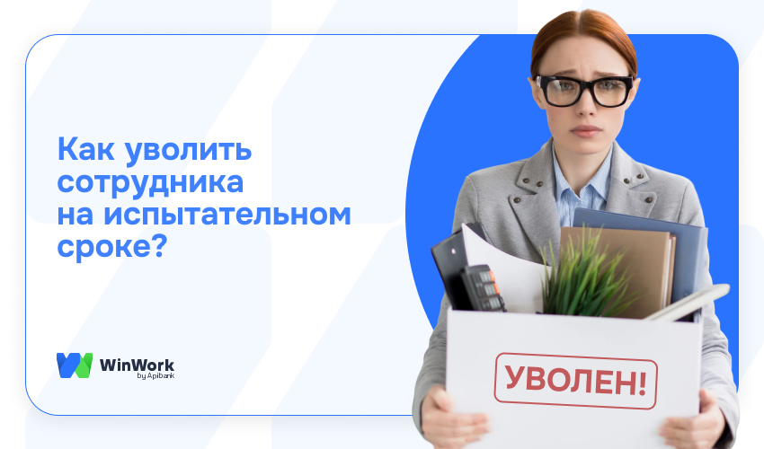 как уволить сотрудника на испытательном сроке, увольнение на испытательном сроке
