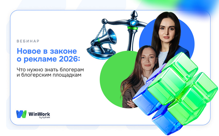 Новое в&nbsp;законе о&nbsp;рекламе 2026