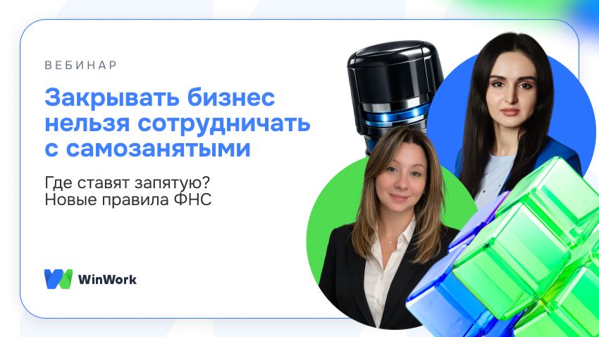 Закрывать бизнес нельзя сотрудничать с&nbsp;самозанятыми: где ставят запятую новые правила ФНС?