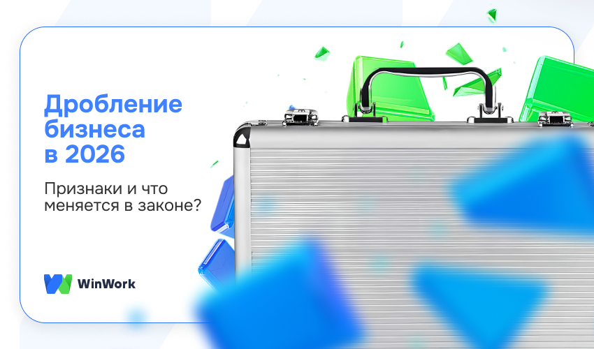 дробление бизнеса, дробление бизнеса 2026