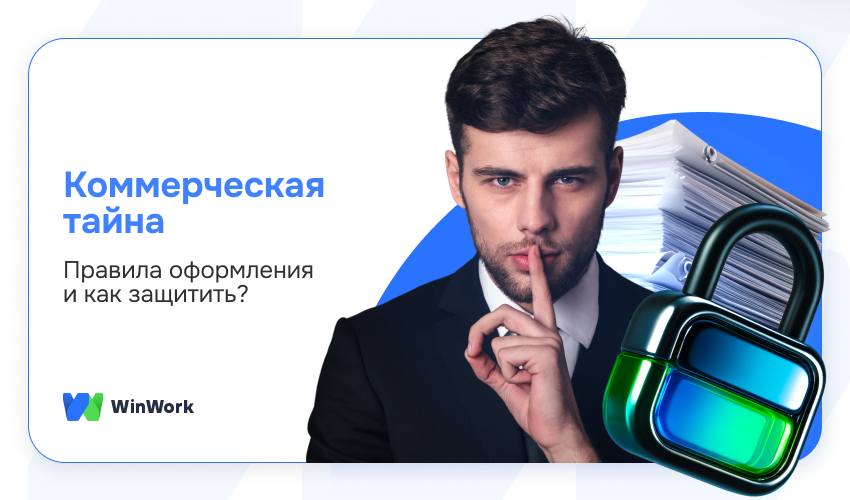 коммерческая тайна