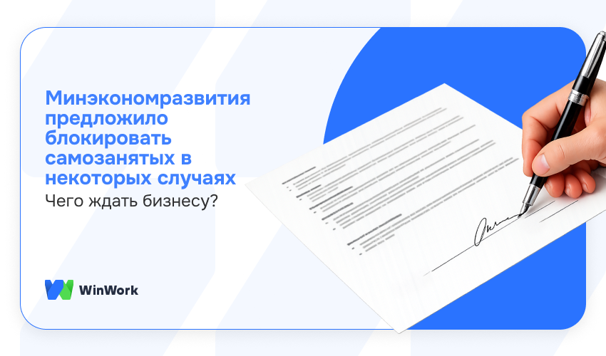 минэкономразвития предложило блокировать самозанятых, блокировка самозанятых, проект минэкономразвития