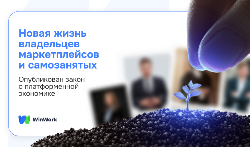 закон о платформенной экономике