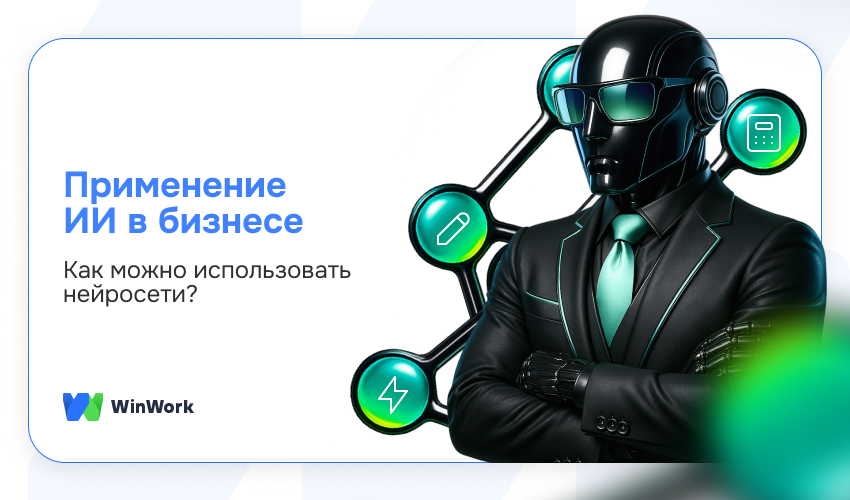 Применение ИИ в бизнесе