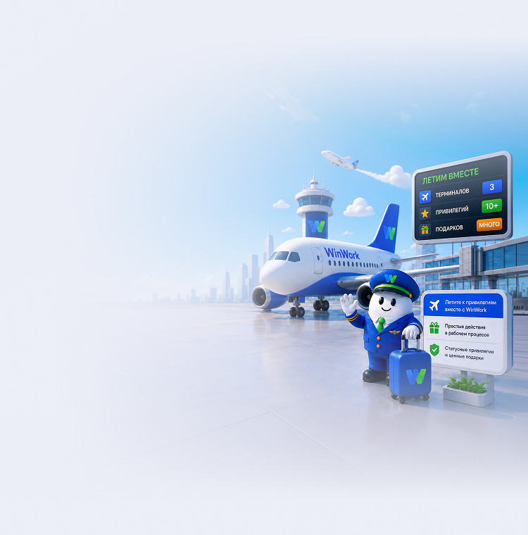 Аэропорт WinWork:  посадка на безопасный рейс