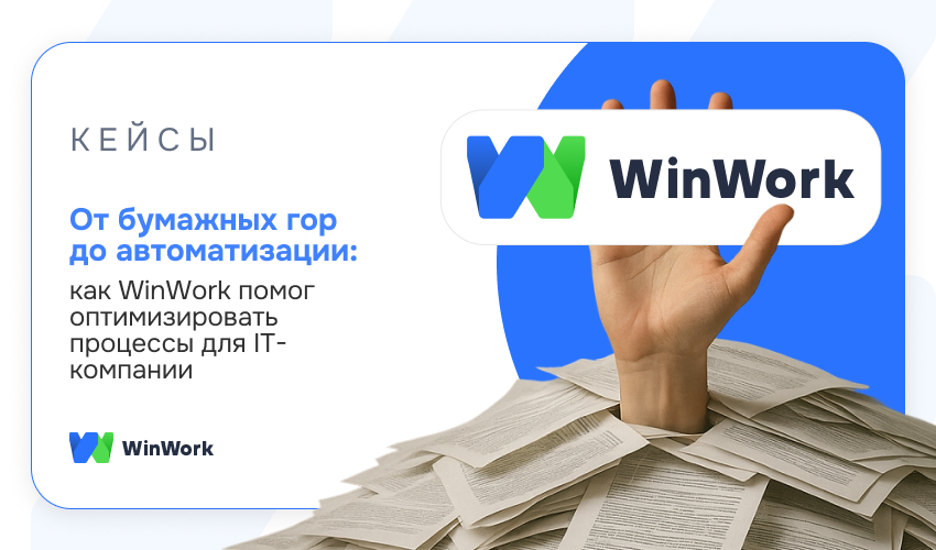 WinWork, кейс WinWork, Rafinad